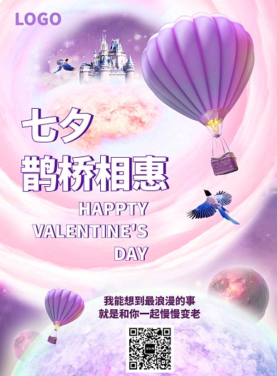 七夕梦幻风印刷海报