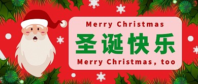 圣诞快乐公众号首图