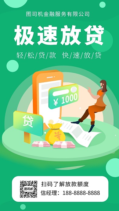 绿色扁平风金融服务公司贷款宣传手机海报