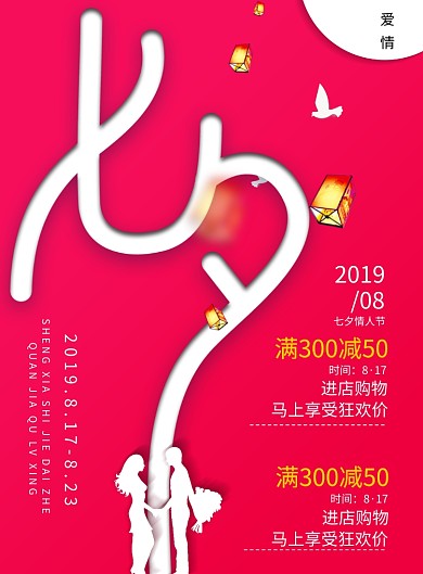 情人节七夕爱情浪漫恋人印刷海报