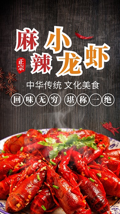 麻辣小龙虾手机海报
