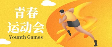 青春运动会公众号首图
