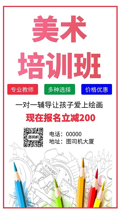 美术培训班简约手机海报