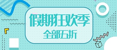 假期狂欢季公众号首图