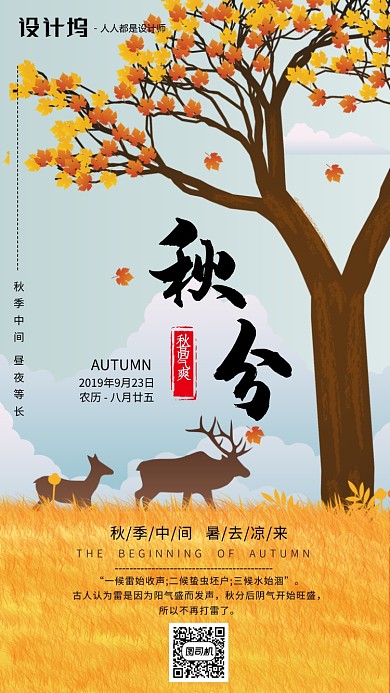 手绘插画节气秋分手机海报