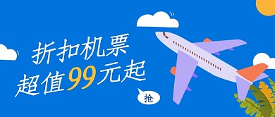 蓝色创意插画折扣机票公众号首图
