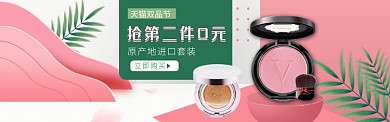 彩妆进口第二件元优惠活动宣传广告淘宝banner