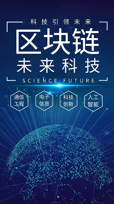 简约区块链创新未来科技宣传手机海报