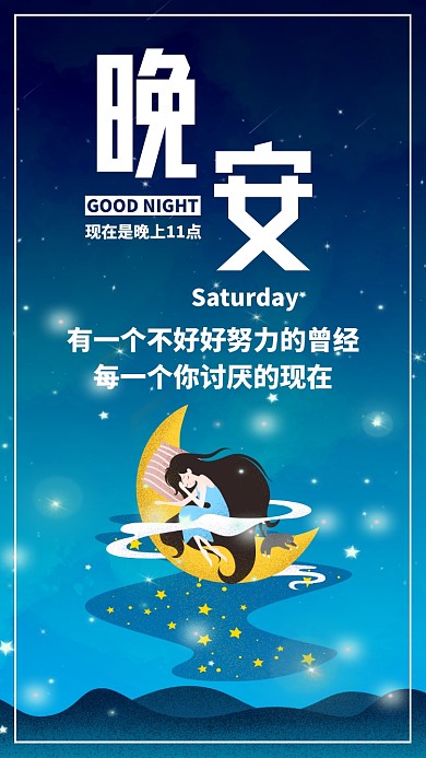 简约插画晚安日签月签手机海报
