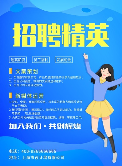 蓝色简约招聘宣传印刷海报