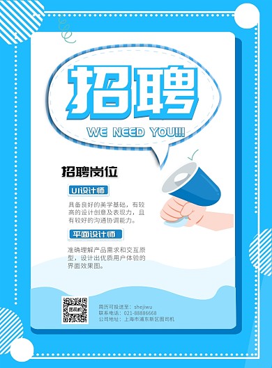 招聘招人简约蓝色印刷海报