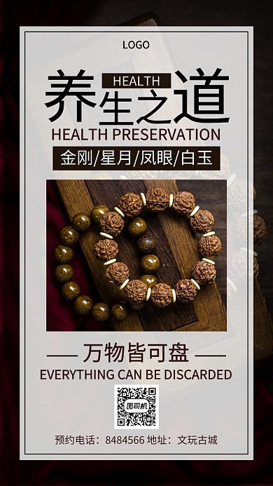 养生之道海报