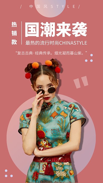 国潮经典服饰手机海报