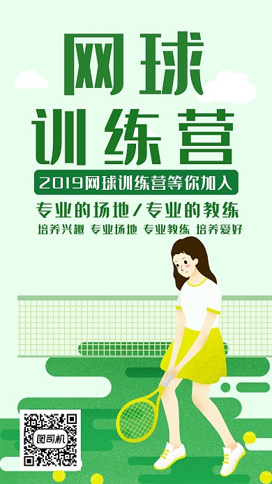 网球训练营招生活动宣传海报