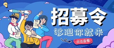 卡通描线招募招聘纳新公众首图