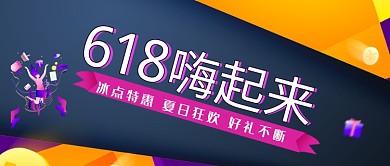 时尚618冰点特惠公众号首图
