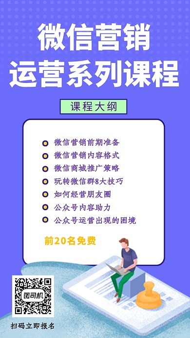 紫色简约微信营销运营系列课程手机海报
