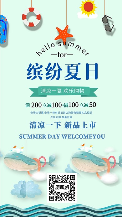 缤纷夏日活动宣传活动海报