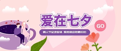 平面卡通七夕节广告微信公众号素材图片