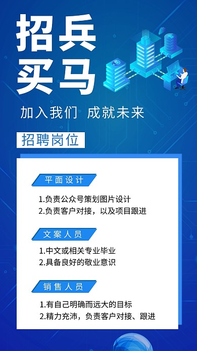 蓝色科技简约招兵买马招聘手机海报