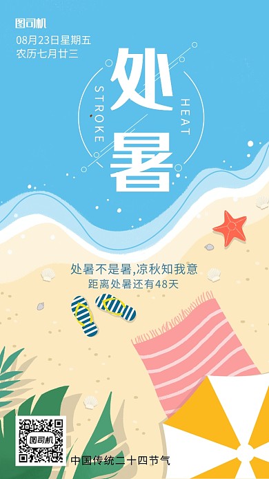 蓝色扁平处暑手机海报