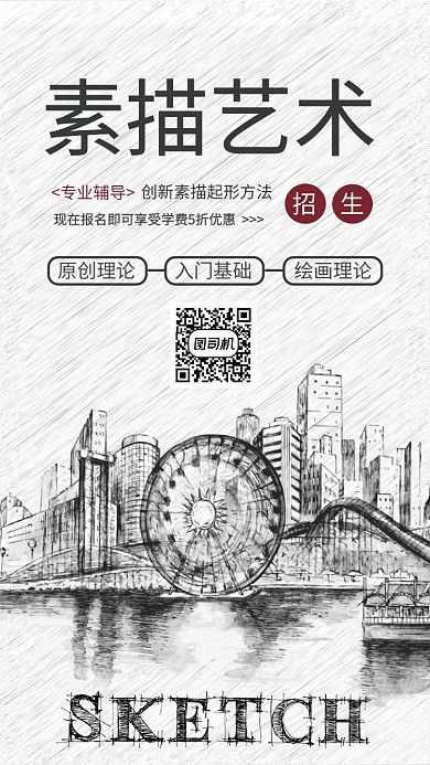 原创手绘素描艺术手机海报