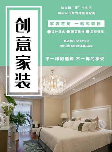 清新绿色家装宣传印刷海报