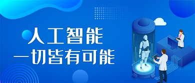 蓝色科技大气人工智能公众号首图