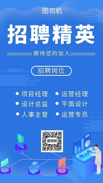 蓝色简约精英招聘手机海报