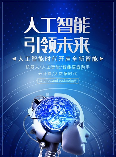 蓝色科技人工智能宣传广告印刷海报