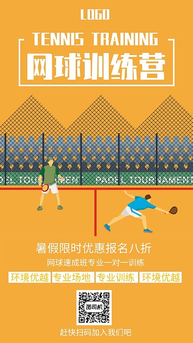 创意网球训练手机海报