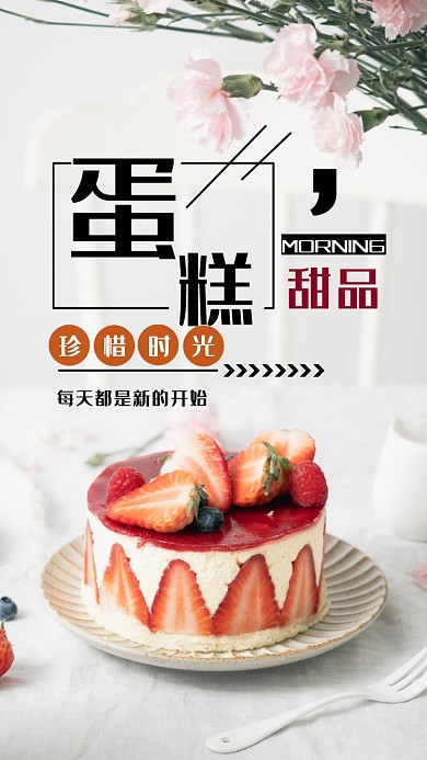 蛋糕甜品时尚文艺简约宣传手机海报