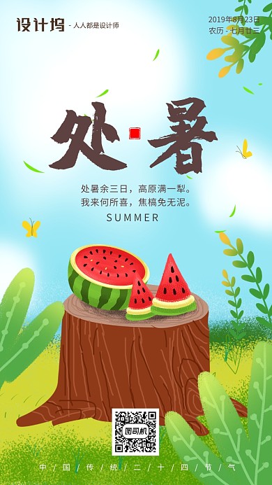 手绘插画西瓜节气处暑手机海报