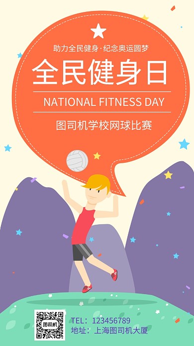 全民健身助力奥运宣传手机海报