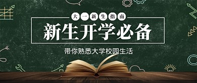 新生开学指南公众号首图