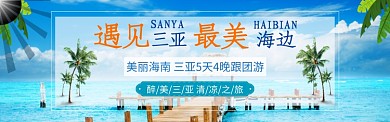 最美三亚旅游促销图淘宝banner