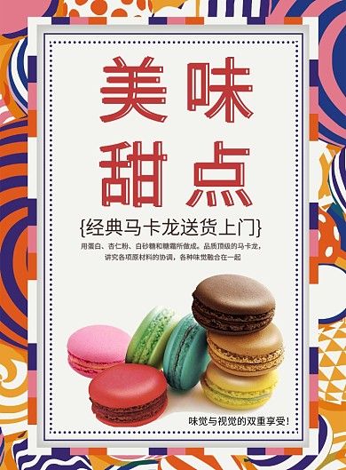 马卡龙甜点海报