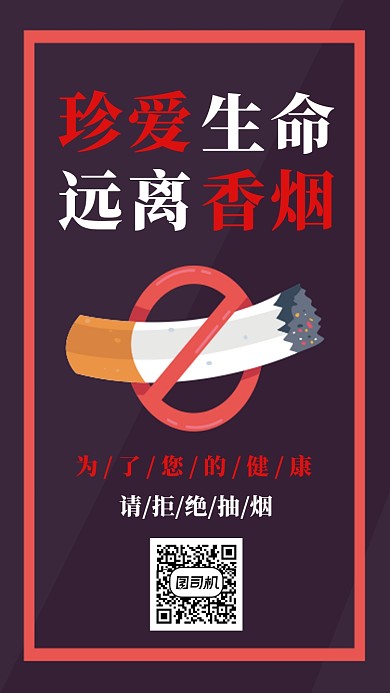 禁烟广告手机海报宣传