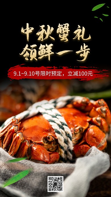 中秋预热送礼大闸蟹生鲜促销海报