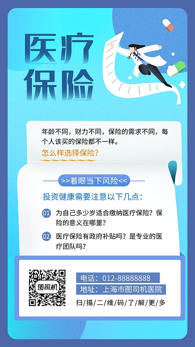 蓝色创意插画医疗保险手机海报模板
