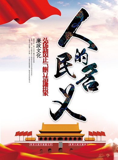 人民的名义弘扬正气党建宣传海报