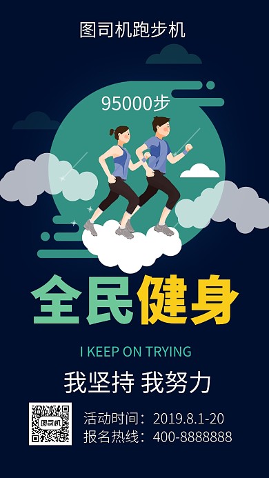 简洁全民健身手机海报