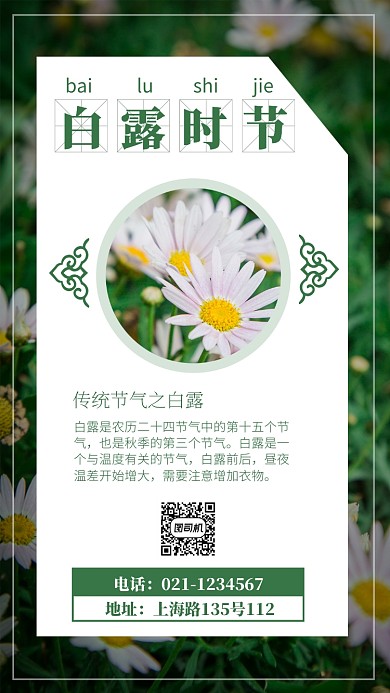 创意传统白露时节节气宣传海报