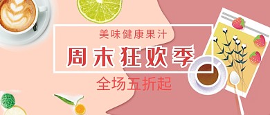 周末狂欢粉色创意公众号首图
