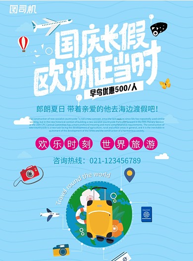 国庆长假欧洲游旅行宣传单