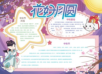 中秋手抄报花好月圆创意小报