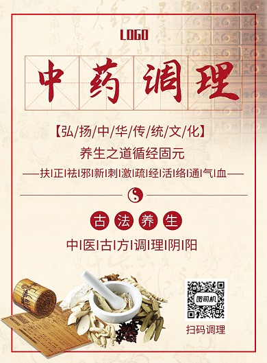 中药调理海报
