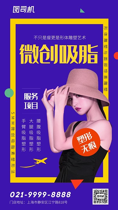 紫色时尚美容吸脂塑形服务海报