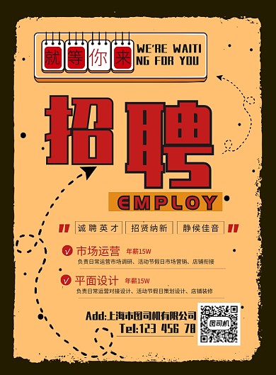 复古招聘纳新线条孟菲斯宣传广告海报