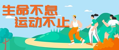 简约卡通手绘运动健身广告微信公众号素材图片